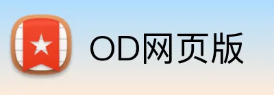 OD网页版 Logo