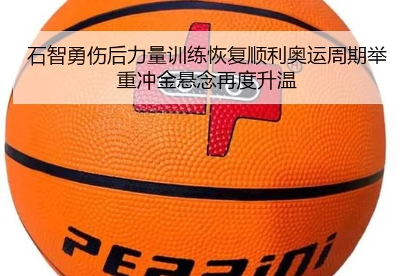 石智勇伤后力量训练恢复顺利奥运周期举重冲金悬念再度升温