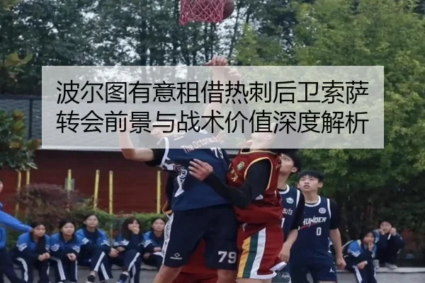 波尔图有意租借热刺后卫索萨 转会前景与战术价值深度解析