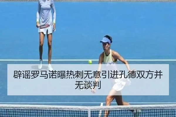 辟谣罗马诺曝热刺无意引进孔德双方并无谈判