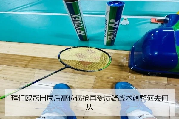 拜仁欧冠出局后高位逼抢再受质疑战术调整何去何从